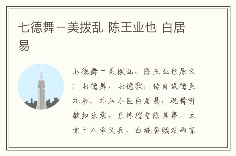 七德舞－美拨乱 陈王业也 白居易