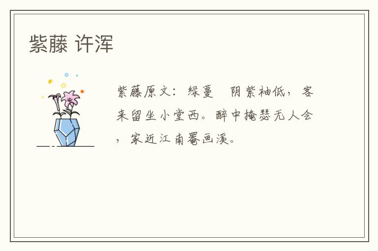 紫藤 许浑