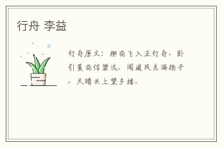 行舟 李益