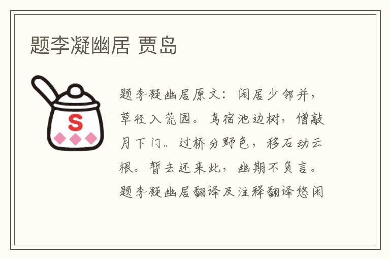 题李凝幽居 贾岛