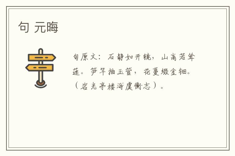 句 元晦