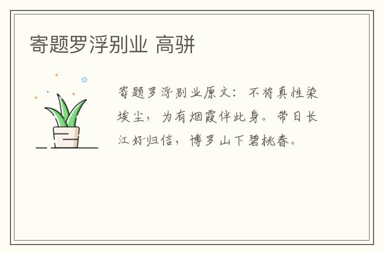 寄题罗浮别业 高骈