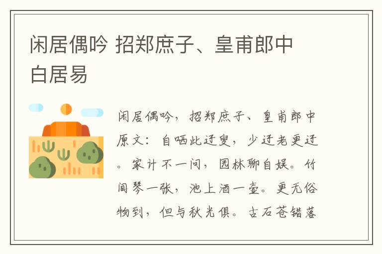闲居偶吟 招郑庶子、皇甫郎中 白居易