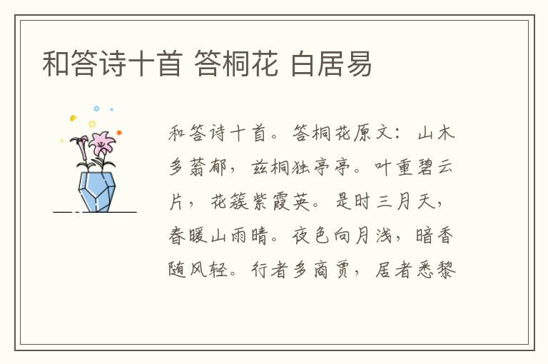 和答诗十首 答桐花 白居易