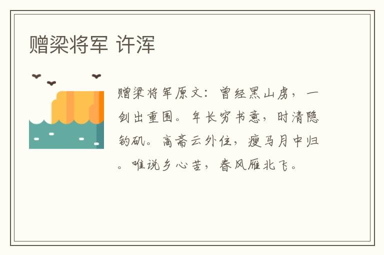 赠梁将军 许浑