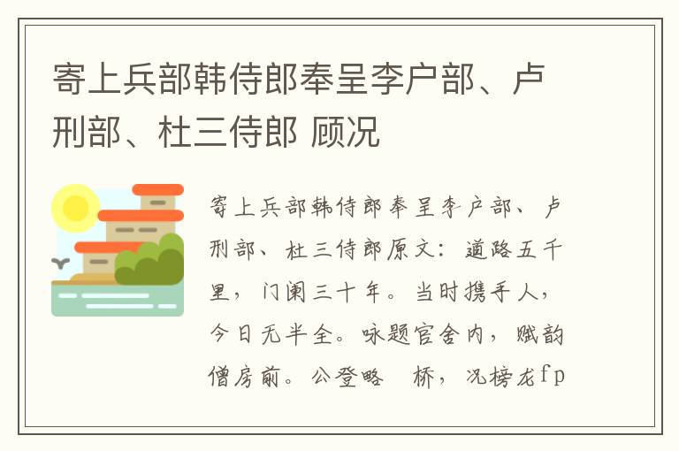 寄上兵部韩侍郎奉呈李户部、卢刑部、杜三侍郎 顾况