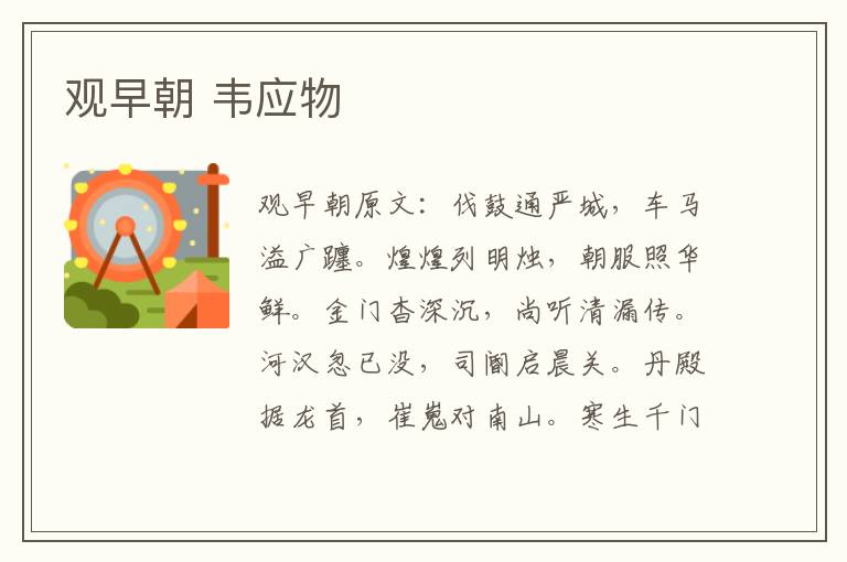 观早朝 韦应物