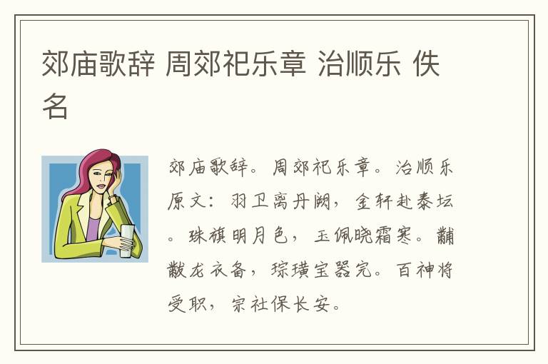 郊庙歌辞 周郊祀乐章 治顺乐 佚名