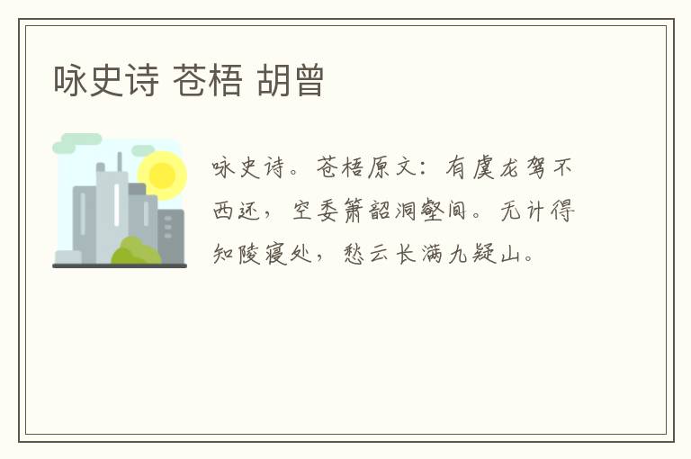 咏史诗 苍梧 胡曾