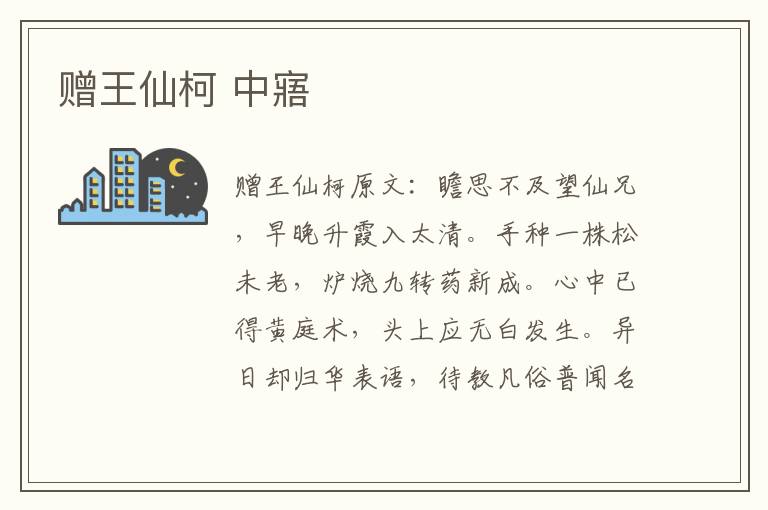 赠王仙柯 中寤