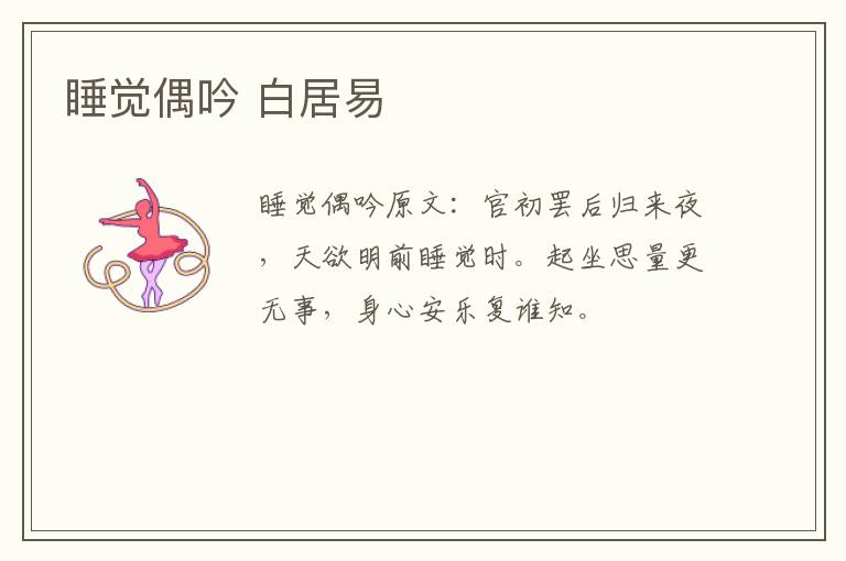 睡觉偶吟 白居易