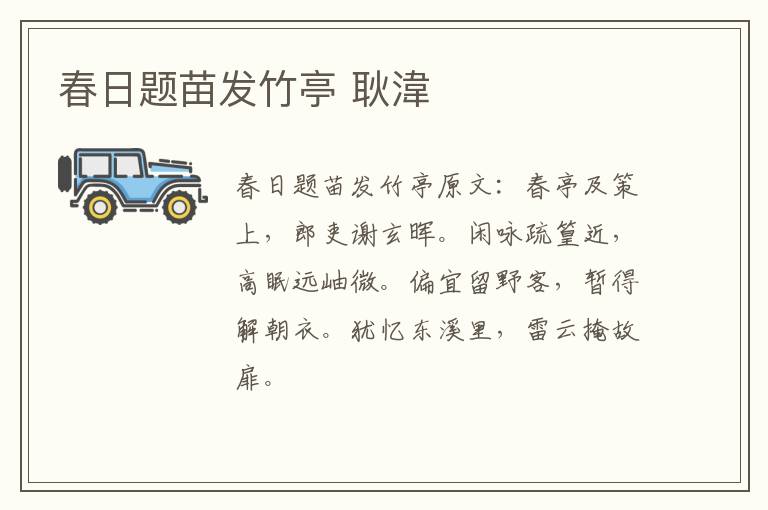 春日题苗发竹亭 耿湋
