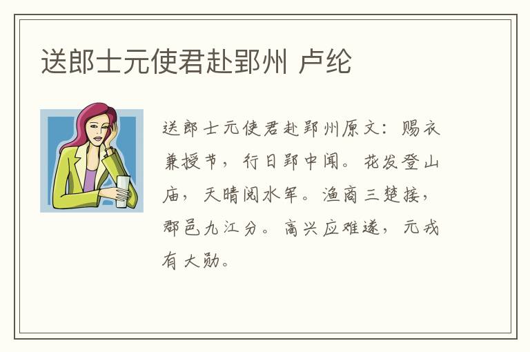 送郎士元使君赴郢州 卢纶