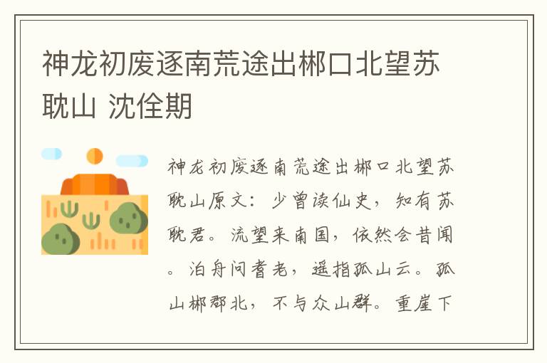 神龙初废逐南荒途出郴口北望苏耽山 沈佺期