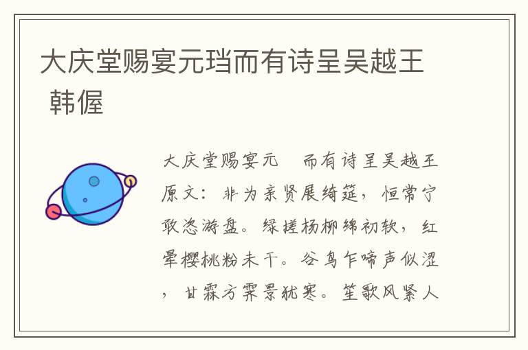 大庆堂赐宴元珰而有诗呈吴越王 韩偓