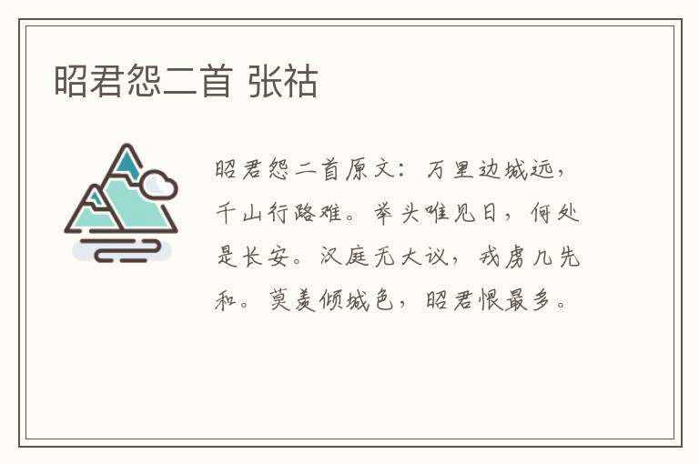 昭君怨二首 张祜