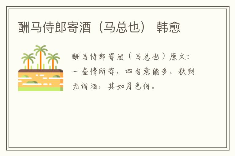 酬马侍郎寄酒（马总也） 韩愈