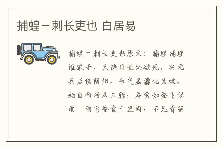 捕蝗－刺长吏也 白居易