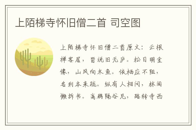 上陌梯寺怀旧僧二首 司空图