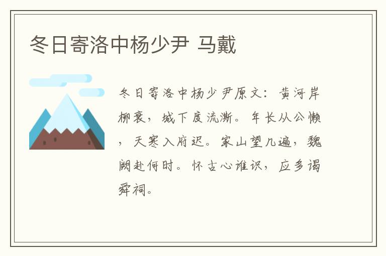 冬日寄洛中杨少尹 马戴