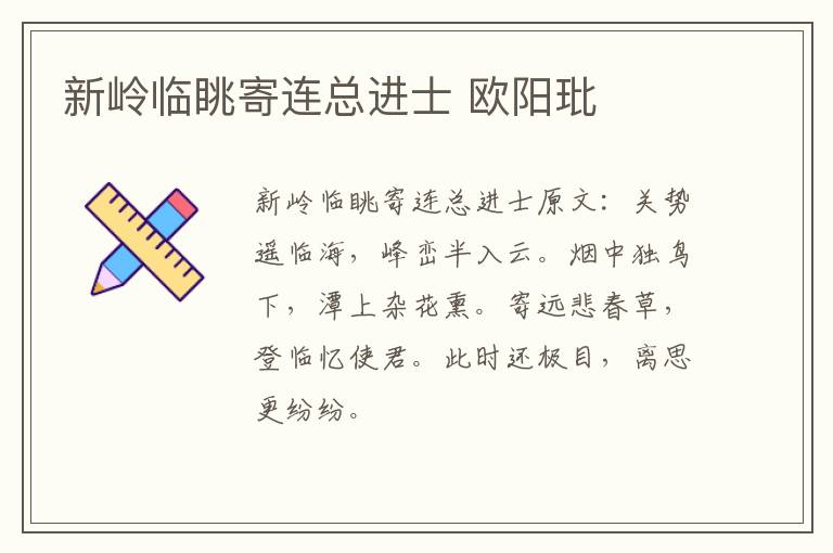 新岭临眺寄连总进士 欧阳玭