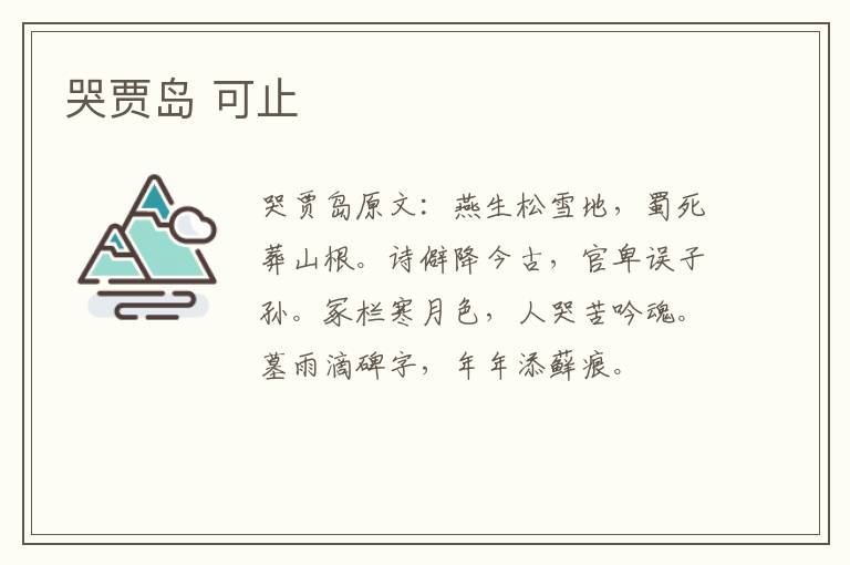 哭贾岛 可止