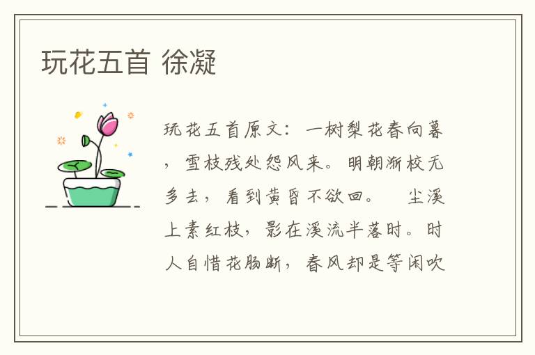 玩花五首 徐凝