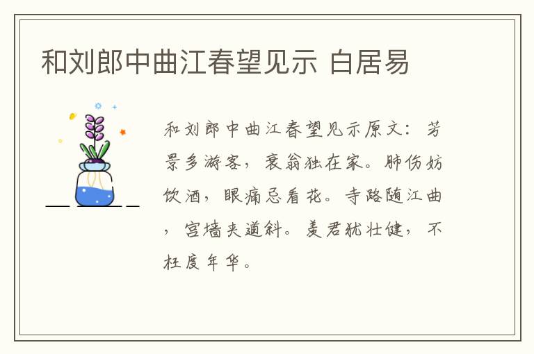 和刘郎中曲江春望见示 白居易