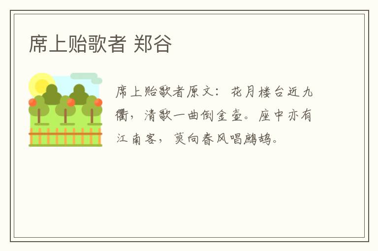 席上贻歌者 郑谷