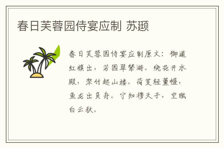 春日芙蓉园侍宴应制 苏颋