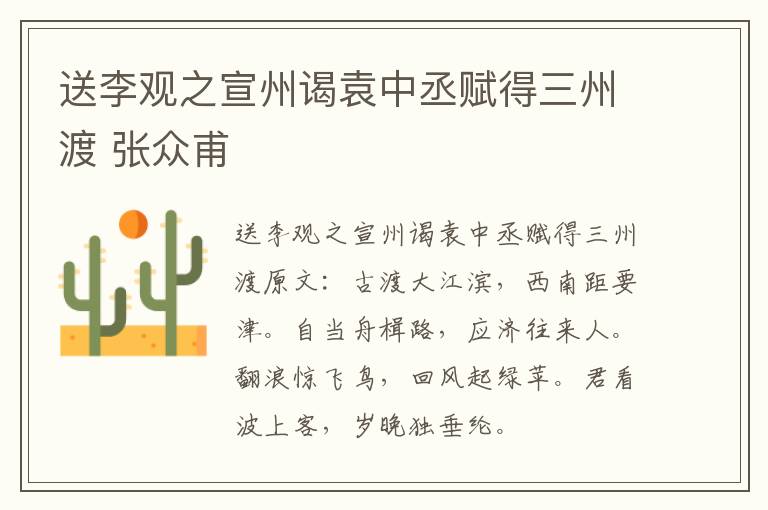送李观之宣州谒袁中丞赋得三州渡 张众甫