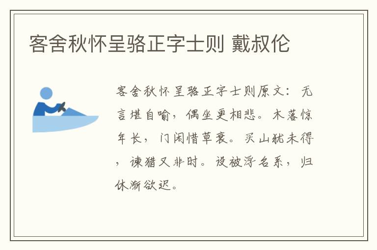 客舍秋怀呈骆正字士则 戴叔伦