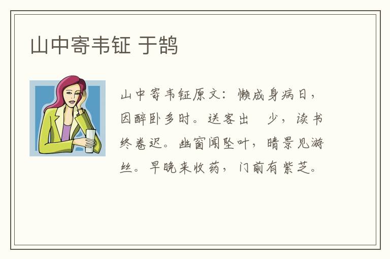 山中寄韦钲 于鹄