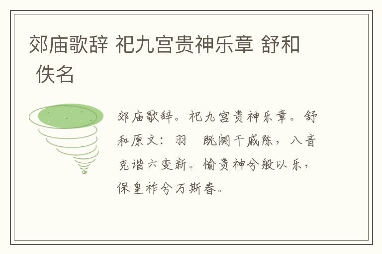 郊庙歌辞 祀九宫贵神乐章 舒和 佚名