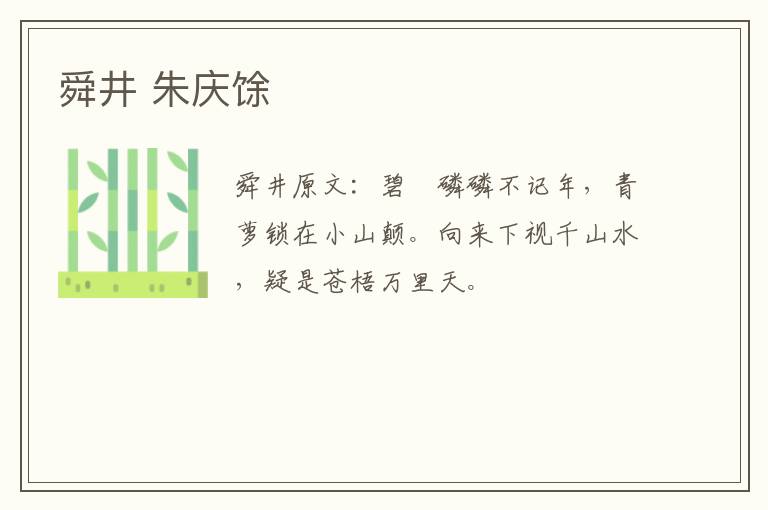 舜井 朱庆馀