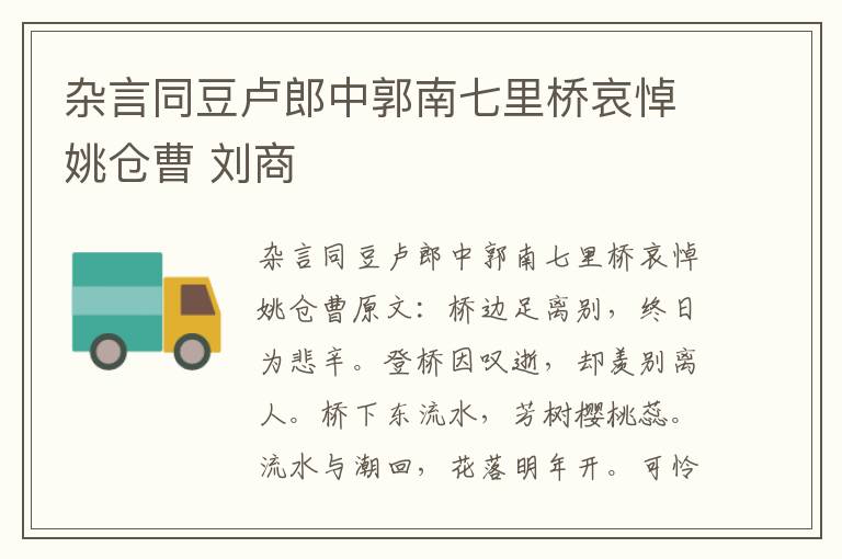 杂言同豆卢郎中郭南七里桥哀悼姚仓曹 刘商
