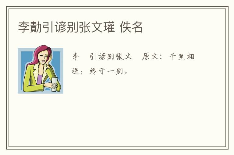 李勣引谚别张文瓘 佚名