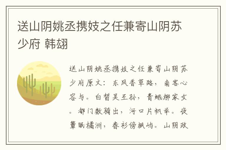 送山阴姚丞携妓之任兼寄山阴苏少府 韩翃