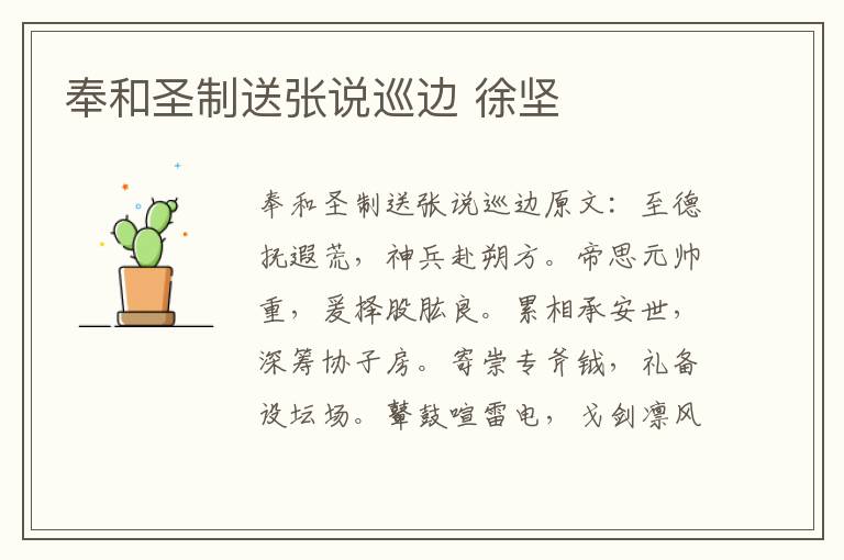 奉和圣制送张说巡边 徐坚