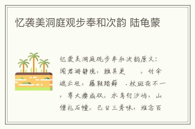 忆袭美洞庭观步奉和次韵 陆龟蒙