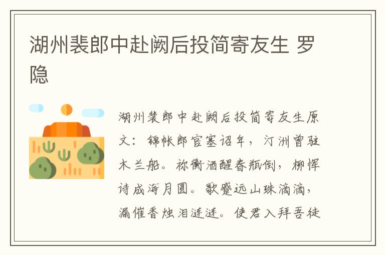 湖州裴郎中赴阙后投简寄友生 罗隐