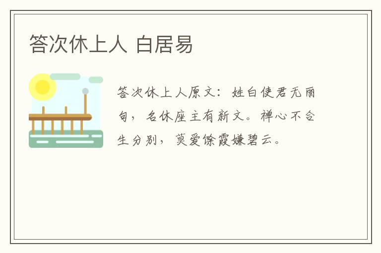 答次休上人 白居易