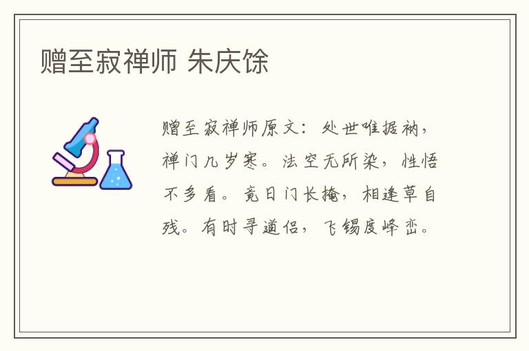 赠至寂禅师 朱庆馀