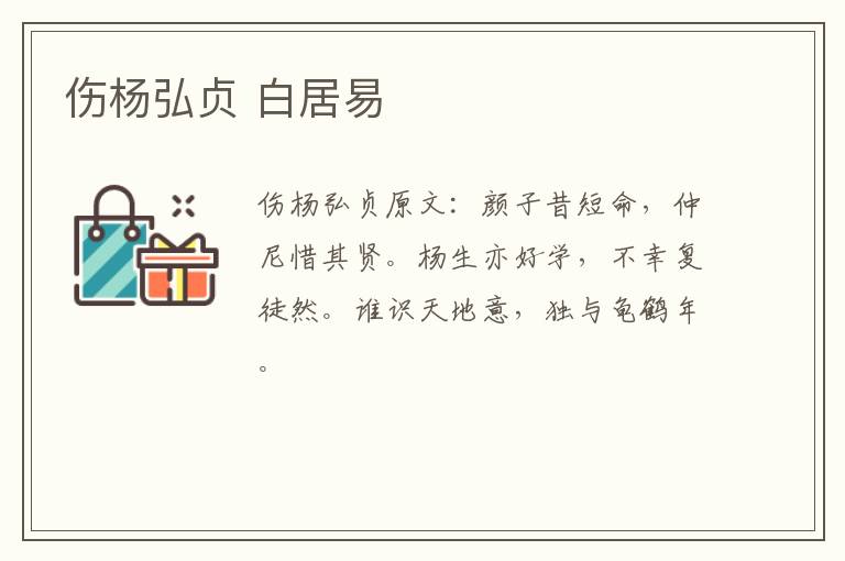伤杨弘贞 白居易