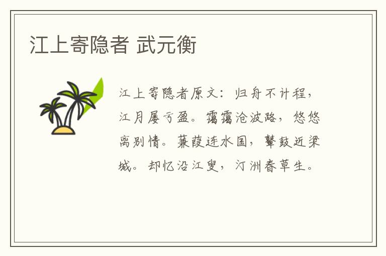 江上寄隐者 武元衡