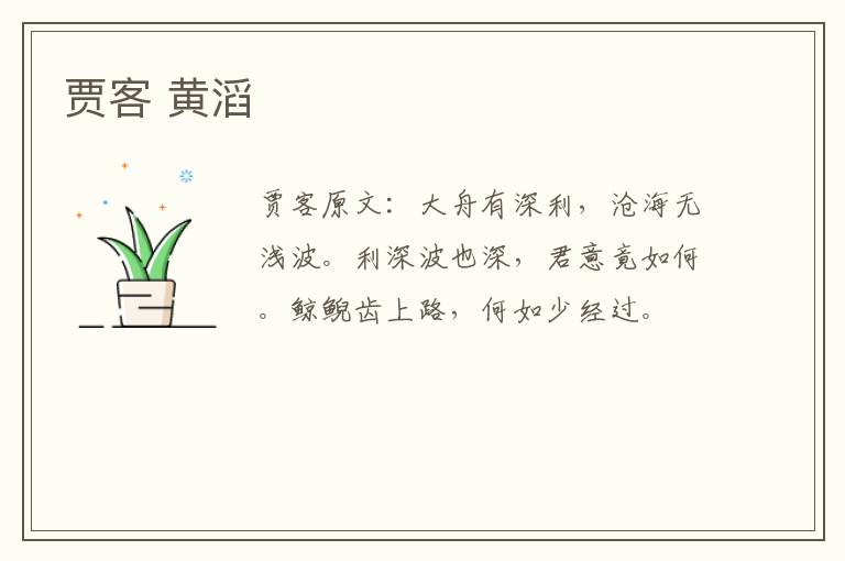 贾客 黄滔