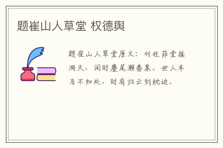 题崔山人草堂 权德舆