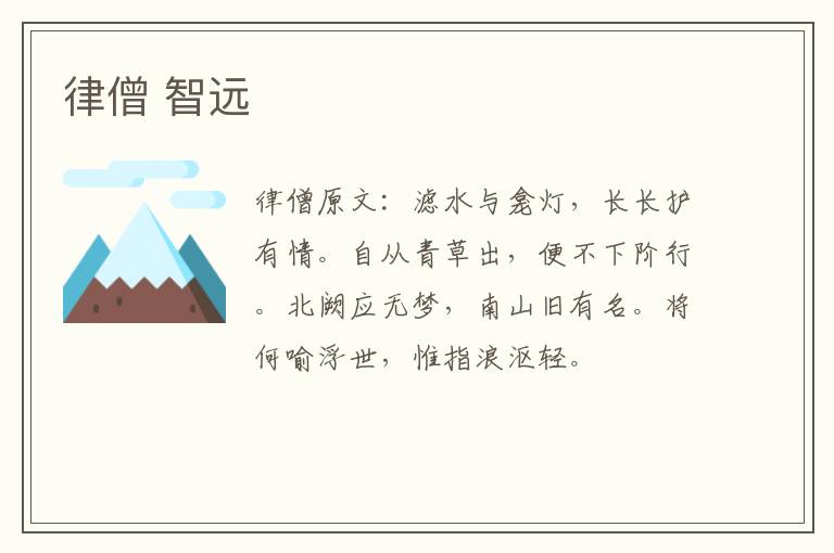 律僧 智远