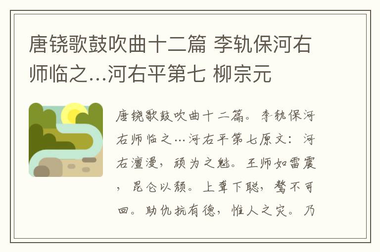 唐铙歌鼓吹曲十二篇 李轨保河右师临之…河右平第七 柳宗元