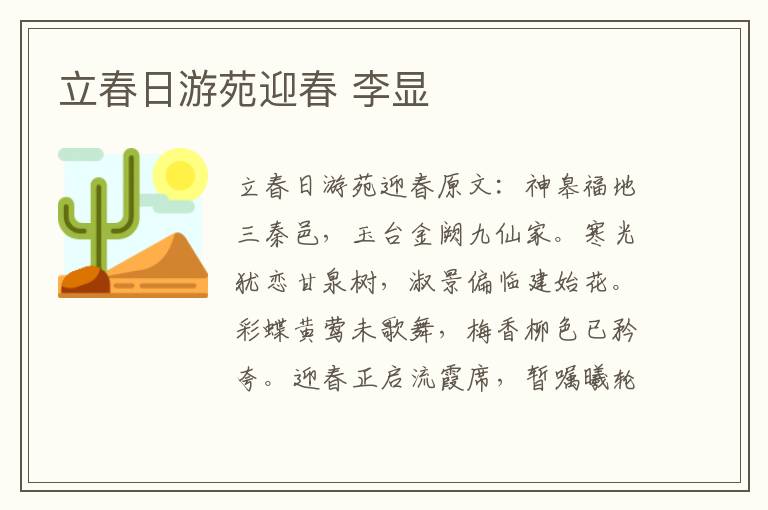 立春日游苑迎春 李显